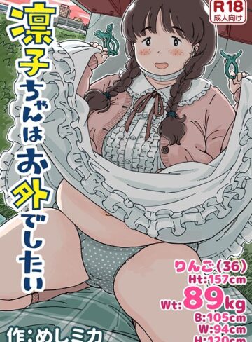凛子ちゃんはお外でしたい❤単行本【めしミカ】評価