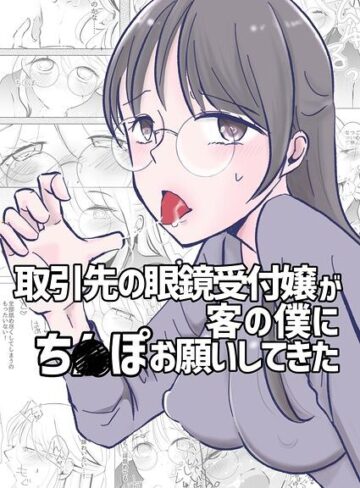 取引先の眼鏡受付嬢が客の僕にち○ぽお願いしてきた（単話）❤単話【アリチカチカ】評価