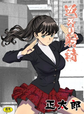 返り射精（単話）❤拘束【正太郎】評価