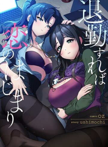 退勤すれば恋のはじまり【タテヨミ】❤フルカラー【oz】評価1.00