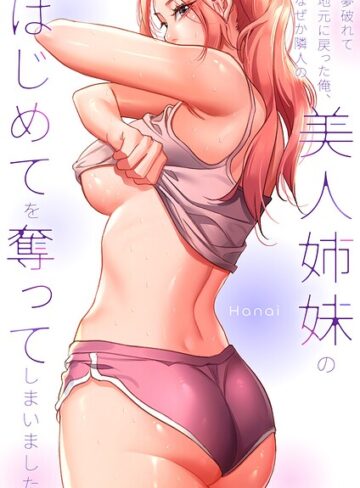 夢破れて地元に戻った俺、なぜか隣人の美人姉妹のはじめてを奪ってしまいました【R版】【タテヨミ】❤フルカラー【Hanai】評価2.00