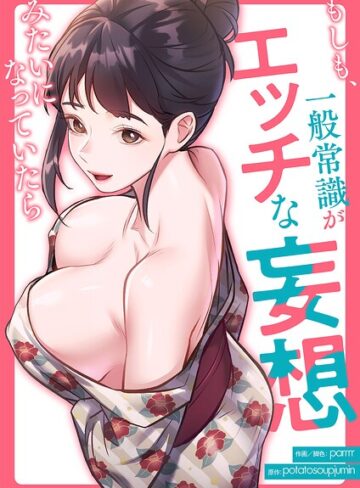 もしも、一般常識がエッチな妄想みたいになっていたら【タテヨミ】❤フルカラー【parrrr】評価3.00