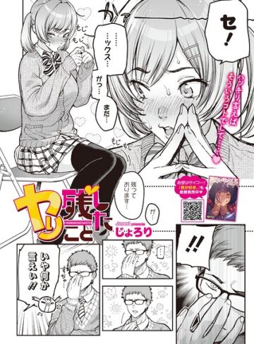 ヤり残したこと（単話）❤制服【じょろり】評価