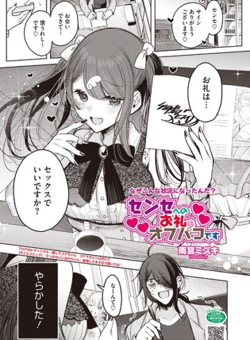 センセへのお礼はオフパコです（単話）❤単話【雨宮ミズキ】評価