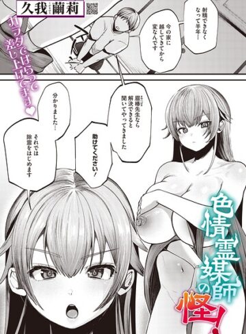 色情霊媒師の怪！（単話）❤単話【久我繭莉】評価