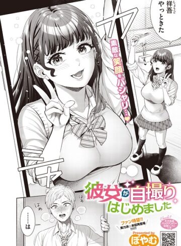 彼女が自撮りはじめました（単話）❤単話【ぽやむ】評価
