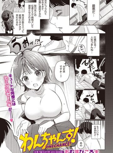 わんちゃんす！（単話）❤単話【おむすびころ太】評価