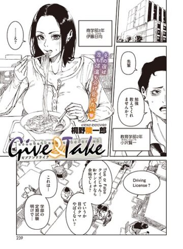 Give ＆ Take（単話）❤単話【桐野陵一郎】評価
