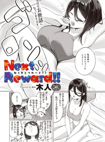 Next Reward！！（単話）❤単話【木人】評価