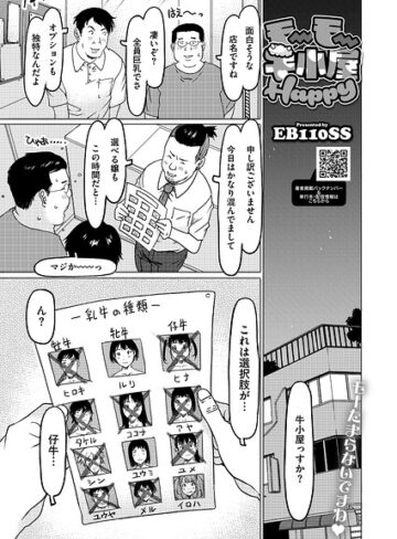 モーモー牛小屋Happy（単話）❤単話【EB110SS】評価