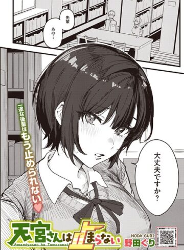 天宮さんは止まらない（単話）❤単話【野田ぐり】評価