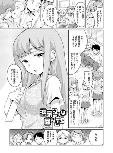 浜家さんは屈さない（単話）❤単話【西川康】評価