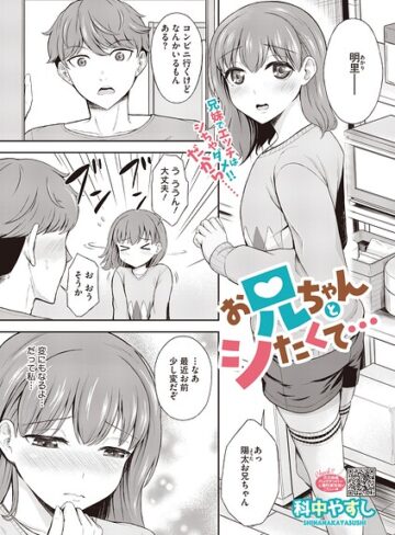 お兄ちゃんとシたくて…（単話）❤単話【科中やすし】評価