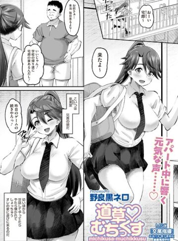 道草 むちっくす（単話）❤単話【野良黒ネロ】評価