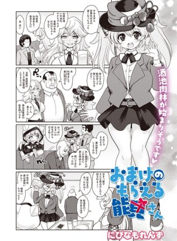 おまけのもらえる能見さん（単話）❤単話【にびなもれんず】評価