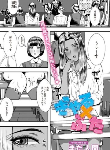 ぎゃる×ふた（単話）❤単話【まだ人間】評価