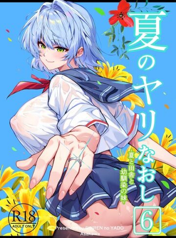夏のヤリなおし❤単行本【浅川圭司】評価5.00