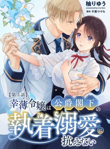 幸薄令嬢は公爵閣下の執着溺愛に抗えない R版（単話）❤単話【柚りゆう】評価