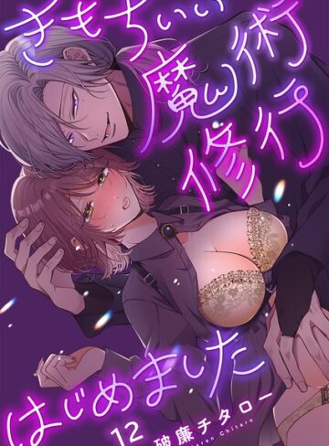 きもちいい魔術修行はじめました【R版】（単話）❤ファンタジー【破廉チタロー】評価5.00