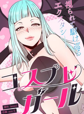 コスプレガール〜視られて駆け巡るエクスタシー〜【完全版】❤フルカラー【leesul】評価2.00