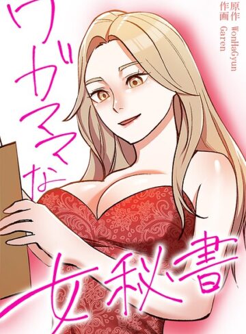 ワガママな女秘書【完全版】❤フルカラー【WonHaGyun】評価2.00