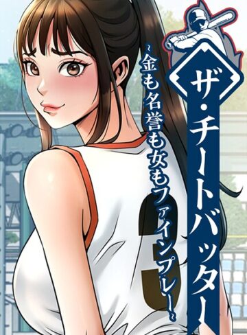 ザ・チートバッター〜金も名誉も女もファインプレー〜【完全版】【タテヨミ】❤フルカラー【レッドペーパー】評価4.00