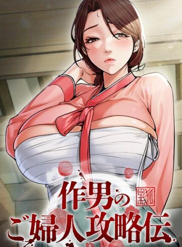 作男のご婦人攻略伝【完全版】【タテヨミ】❤フルカラー【Kuro Kitsune】評価4.50