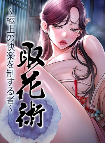 取花術〜極上の快楽を制する者〜【完全版】【タテヨミ】❤フルカラー【ewan】評価4.00