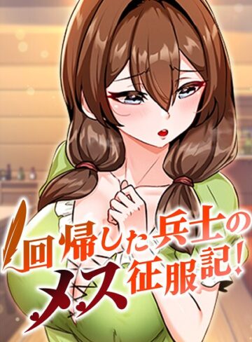 回帰した兵士のメス征服記！【完全版】【タテヨミ】❤フルカラー【usagi】評価3.67