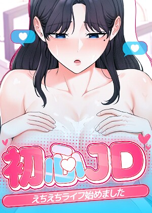 初心JD、えちえちライフ始めました【完全版】【タテヨミ】❤フルカラー【Jung Cheong】評価2.00