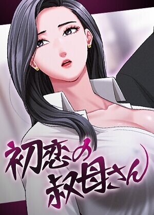 初恋の叔母さん【完全版】【タテヨミ】❤フルカラー【Black cat】評価3.00