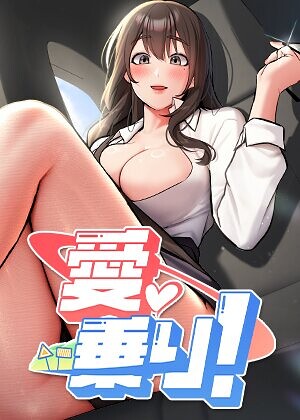 愛乗り！【完全版】【タテヨミ】❤フルカラー【nammu】評価2.00