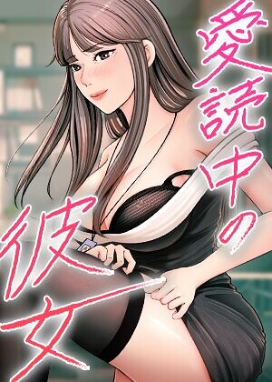 愛読中の彼女【完全版】【タテヨミ】❤フルカラー【sungbaek】評価2.00