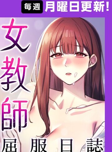 女教師屈服日誌【完全版】【タテヨミ】❤フルカラー【ヘンタイガー】評価