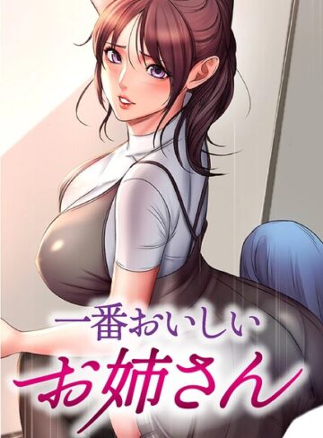 一番おいしいお姉さん【完全版】【タテヨミ】❤フルカラー【tal0】評価