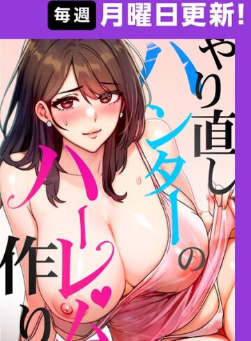 やり直しハンターのハーレム作り【完全版】【タテヨミ】❤フルカラー【sonmohn】評価4.50