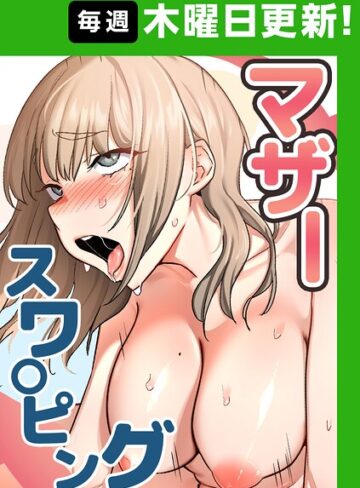 マザースワ〇ピング【完全版】【タテヨミ】❤フルカラー【baengkki】評価4.36