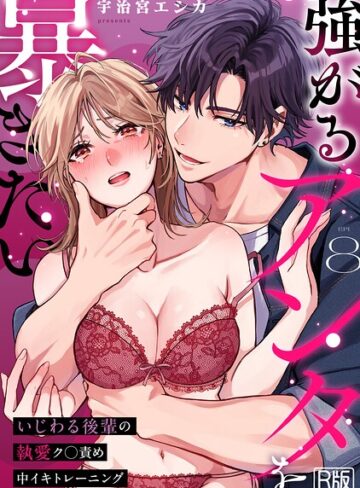 強がるアンタを暴きたい〜いじわる後輩の執愛ク○責め中イキトレーニング〜【R版】（単話）❤女性向け【宇治宮エシカ】評価3.00