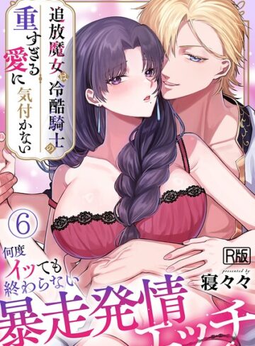 追放魔女は冷酷騎士の重すぎる愛に気付かない〜何度イッても終わらない暴走発情エッチ〜【R版】（単話）❤ファンタジー【寝々々】評価2.67