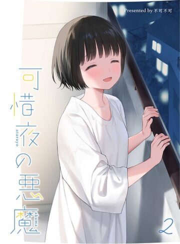 マヨナカ侵略者（単話）❤女性向け【不可不可】評価5.00