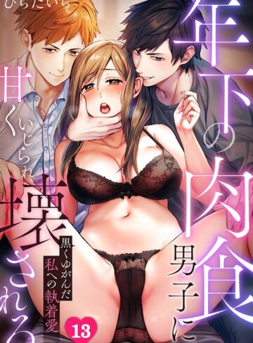 年下の肉食男子に甘くいじられ壊される〜黒くゆがんだ私への執着愛〜【フルカラー】（単話）❤単話【ひらたいら】評価3.50