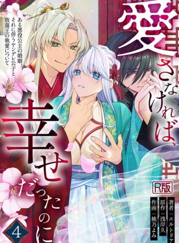 愛さなければ、幸せだったのに 〜ある悪役公主の婚姻、それに伴うヤンデレ公子と放蕩王の執愛について〜【R版】❤無料作品【エルトリア】評価
