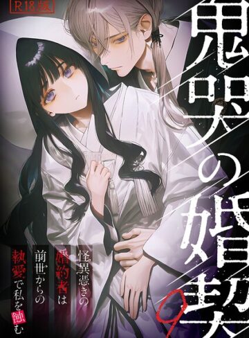 鬼哭の婚契 〜怪異憑きの婚約者は前世からの執愛で私を蝕む〜 R18版❤フルカラー【紫藤こはく】評価