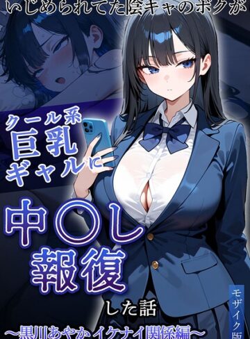 いじめられていた陰キャのボクが1軍ギャル達に中●し報復する話 モザイク版❤フルカラー【ぱにぱに】評価