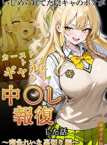 いじめられていた陰キャのボクが1軍ギャル達に中●し報復する話 モザイク版❤フルカラー【ぱにぱに】評価