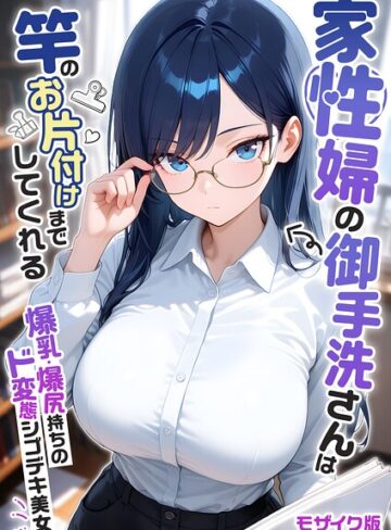 家性婦の成瀬さんは竿のお掃除までしてくれる モザイク版❤フルカラー【我々ぺこり】評価5.00