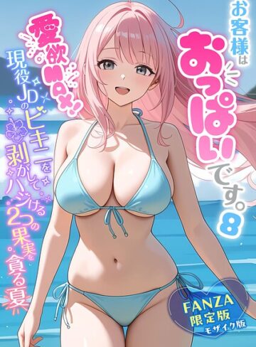 お客様はおっぱいです。 モザイク版❤フルカラー【白粥ゆずみつ】評価5.00