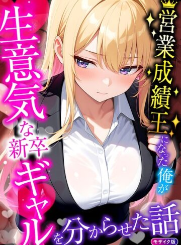 営業成績王になった俺が生意気な新卒ギャルを分からせた話 モザイク版❤フルカラー【桃色紅茶】評価