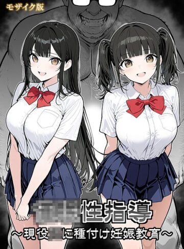 ●●性指導 〜現役●●に種付け妊娠教育〜 モザイク版❤単行本【シロクロ】評価