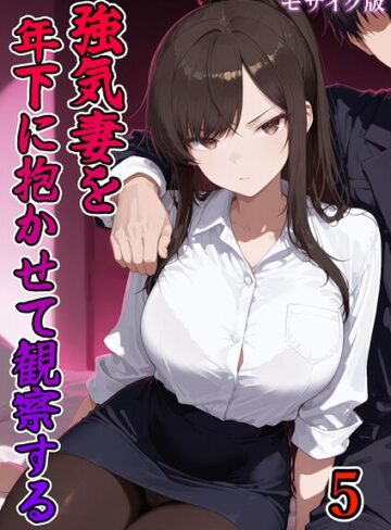 強気妻を年下に抱かせて観察する【単話】 モザイク版（単話）❤フルカラー【ネージュろまんす】評価